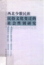 西北少数民族民俗文化变迁的社会性别研究