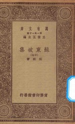 万有文库 第一集一千种 0811 苏东坡集 17