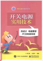开关电源实用技术 热设计、电磁兼容、PCB布局布线