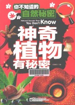你不知道的自然秘密 神奇植物有秘密