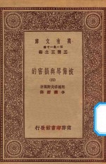 万有文库 第一集一千种 0885 被侮辱与损害的 4