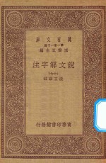 万有文库 第一集一千种 0384 说文解字注 17