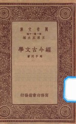万有文库 第一集一千种 经今古文学
