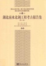 湖北南水北调工程考古报告集 第6卷