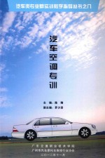 汽车类专业群实训教学指导丛书之八 汽车空调专训