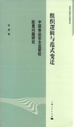 政治学与国际公共管理丛书 组织逻辑与范式变迁 中国食品安全监管权配置问题研究