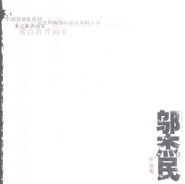 中国书画鉴真网北京和畅国际拍卖有限公司重点推荐画家 邬杰民作品集