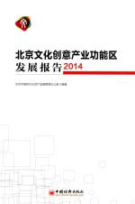 北京文化创意产业功能区发展报告 2014