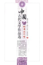 中国古代文学作品选 明清近代卷 上