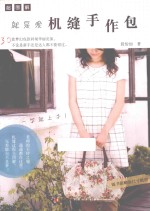 超图解 就是爱机缝手作包