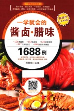 一学就会的酱卤·腊味1688例