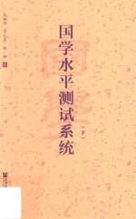 国学水平测试系统 下