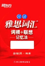 雅思词汇词根+联想记忆法 阅读