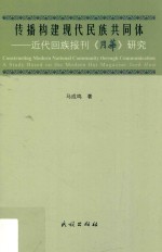 传播构建现代民族共同体 近代回族报刊《月华》研究