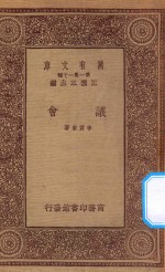 万有文库 第一集一千种 议会