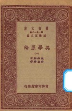 万有文库 第一集一千种 美学原理 1