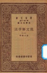 万有文库 第一集一千种 0384 说文解字注 11
