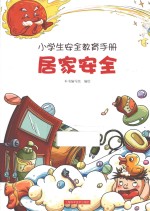 小学生安全教育手册 居家安全