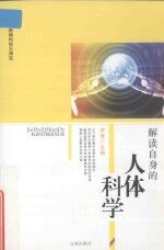 新编科技大博览 文化百科丛书 解读自身的人体科学
