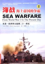 海战 海上帝国的争霸 2 从第一次世界大战到二十一世纪