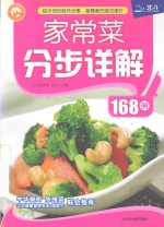 家常菜分步详解168例