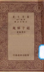 万有文库 第一集一千百种 经子解题