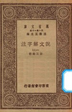万有文库 第一集一千种 0384 说文解字注 13
