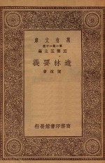 万有文库 第一集一千种 0629 造林要义