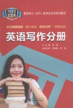 翻译硕士(MTI)备考红宝书系列教材 英语写作分册