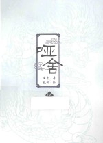 知音漫客丛书 哑舍 9