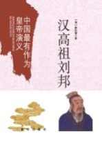 中国最有作为皇帝演义 汉高祖刘邦