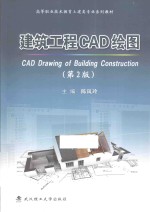 高等职业技术教育土建类专业系列教材 建筑工程CAD绘图 第2版