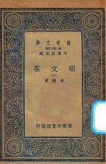 万有文库 第二集七百种 426 明文在 6