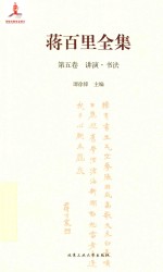 蒋百里全集 第5卷 讲演 书法