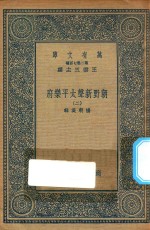 万有文库 第二集七百种 516 朝野新声太平乐府 2