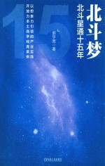 北斗梦 北斗星通十五年