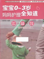 宝宝0-3岁，妈妈护理全知道
