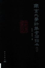 南京大学珍藏金石拓本