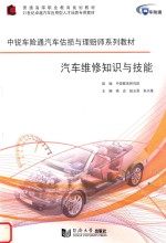 汽车维修知识与技能