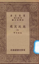 万有文库 第一集一千种 0387 马氏文通 6