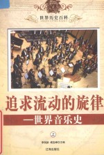 世界历史百科 追求流动的旋律-世界音乐史 上