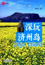 深玩济州岛 乐活新主张