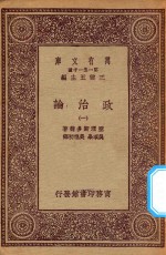 万有文库 第一集一千种 0126 政治论 1
