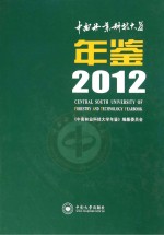 中国林业科技大学年鉴 2012