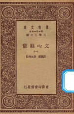 万有文库 第一集一千种 文心雕龙 1