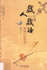 戏人戏语 粤剧行话俚语