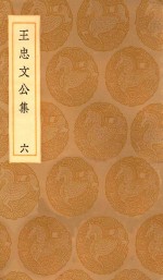 丛书集成初编 2426 王忠文公集 6