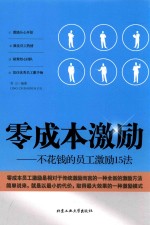 零成本激励 不花钱的员工激励15法