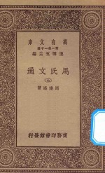 万有文库 第一集一千种 0387 马氏文通 5