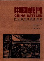 中国战斗 抗日战争时期木刻展